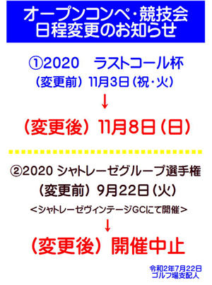 オープンコンペ・競技会日程変更のお知らせ